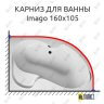 Карниз для ванны 1 MarKa Imago 160х105 Усиленный 25 мм MrKARNIZ фото 1