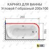 Карниз для ванной Угловой Г образный 200х100 Усиленный 25 мм MrKARNIZ фото 2