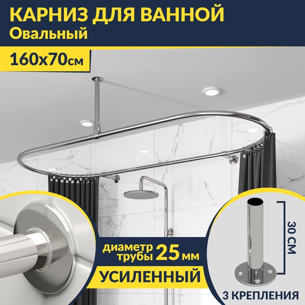 Карниз для ванной Овальный 160х70 усиленный 25 мм MrKARNIZ