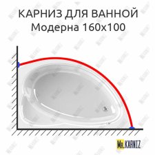Карниз для ванной Vannesa Модерна 160х100 Усиленный 25 мм MrKARNIZ