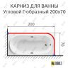 Карниз для ванной Угловой Г образный 200х70 Усиленный 25 мм MrKARNIZ фото 2