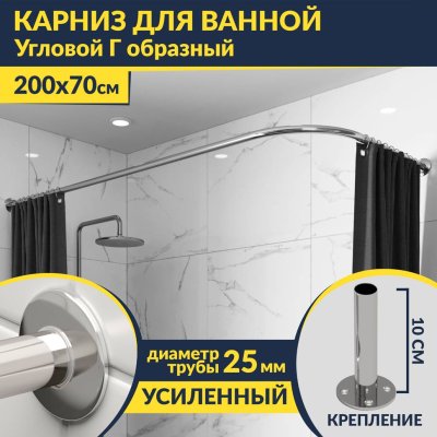 Карниз для ванной Угловой Г образный 200х70 Усиленный 25 мм MrKARNIZ
