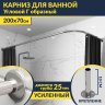 Карниз для ванной Угловой Г образный 200х70 Усиленный 25 мм MrKARNIZ фото 1