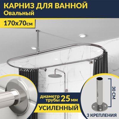 Карниз для ванной Овальный 170х70 усиленный 25 мм MrKARNIZ