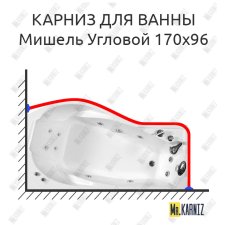 Карниз для ванны Triton Мишель Угловой 170х96 Усиленный 25 мм MrKARNIZ