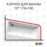 Карниз для ванны Ravak 10 170х100 Усиленный 25 мм MrKARNIZ фото 1