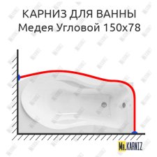 Карниз для ванны Osm Медея Угловой 150х78 Усиленный 25 мм MrKARNIZ