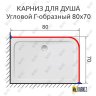 Карниз для душа Угловой Г образный 80х70 Усиленный 20 мм фото 2