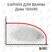 Карниз для ванны Aquatek Дива 160х90 Усиленный 20 мм MrKARNIZ