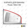 Карниз для ванны Balteco Thule 180х140 Усиленный 25 мм MrKARNIZ фото 1