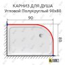 Карниз для душа Угловой Полукруглый 90х80 Усиленный 25 мм MrKARNIZ фото 2
