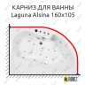 Карниз для ванны Akrilan Laguna Alsina 160х105 Усиленный 25 мм MrKARNIZ фото 1