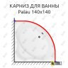 Карниз для ванны Aquanet Palau 140х140 Усиленный 25 мм MrKARNIZ фото 1