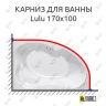 Карниз для ванны Kolpa-San Lulu 170х100 (Усиленный 25 мм) MrKARNIZ фото 1