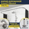 Карниз для ванны П-образный 150х75 Усиленный 25 мм MrKARNIZ фото 1