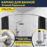 Карниз для ванной Угловой Дуга 170х170 Усиленный 25 мм MrKARNIZ фото 1