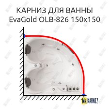 Карниз для ванны EvaGold OLB-826 угловой 150х150 Усиленный 25 мм MrKARNIZ