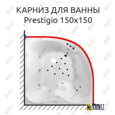 Карниз для ванны Polla Prestigio 150х150 Усиленный 25 мм MrKARNIZ