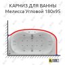 Карниз для ванны Aquatek Мелисса Угловой 180х95 Усиленный 20 мм MrKARNIZ фото 1