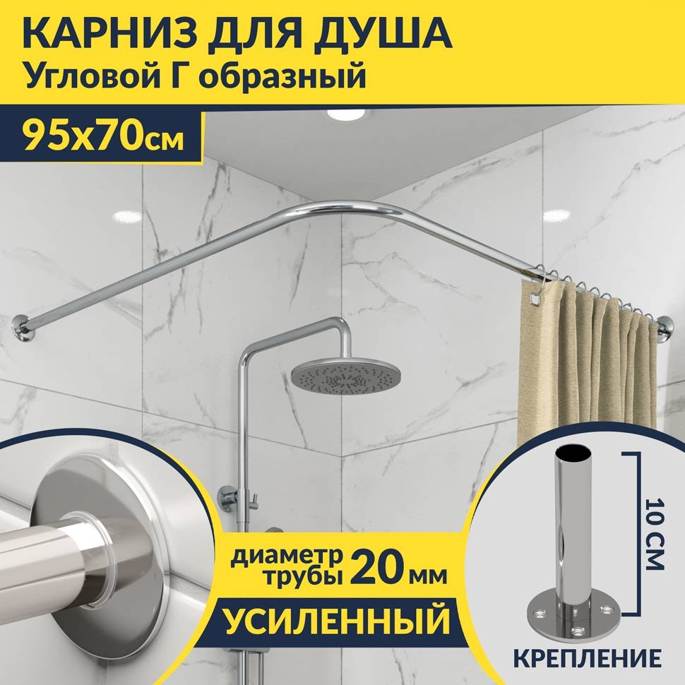 Карниз для душа Угловой Г образный 95х70 Усиленный 20 мм