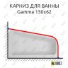 Карниз для ванны Balteco Gamma Угловой 150х62 Усиленный 25 мм MrKARNIZ фото 1