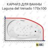 Карниз для ванны Akrilan Laguna del Venado 170х100 Усиленный 25 мм MrKARNIZ фото 1