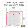 Карниз для душа П-образный 100х100 Усиленный 25 мм MrKARNIZ фото 2